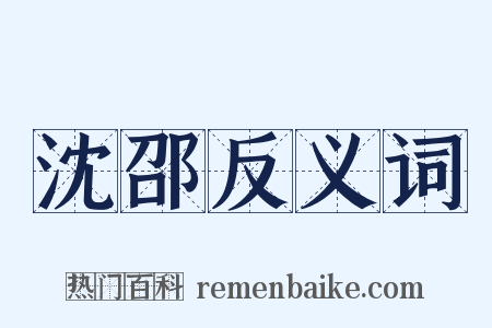 沈邵反义词是什么意思的图片